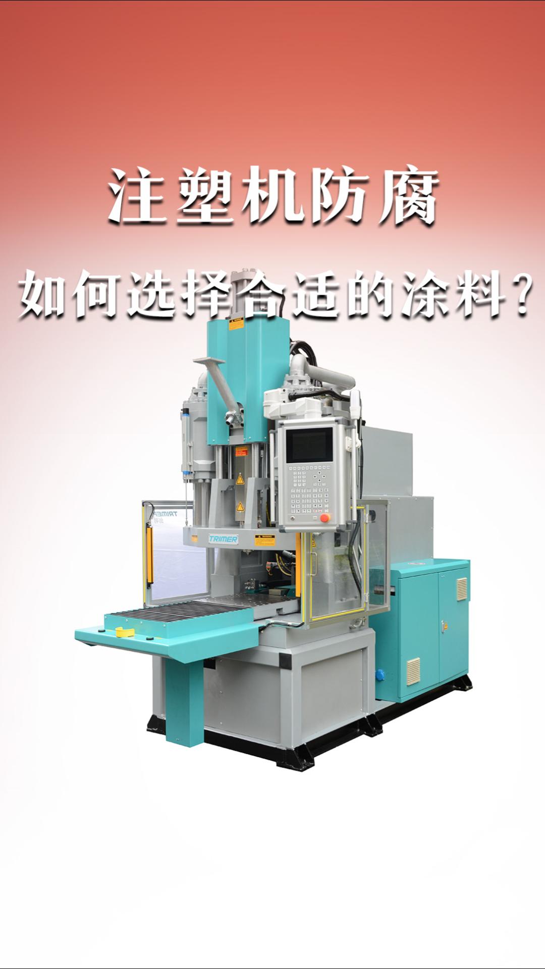 注塑機防腐如何選擇合適的涂料？