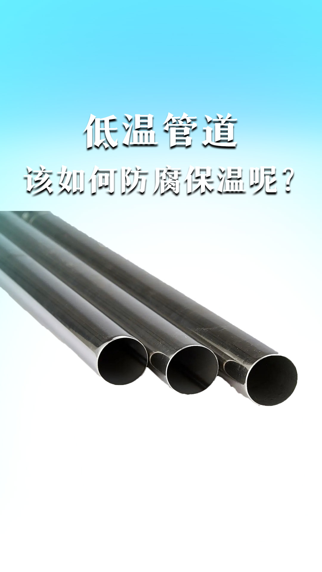 低溫管道該如何防腐保溫呢？