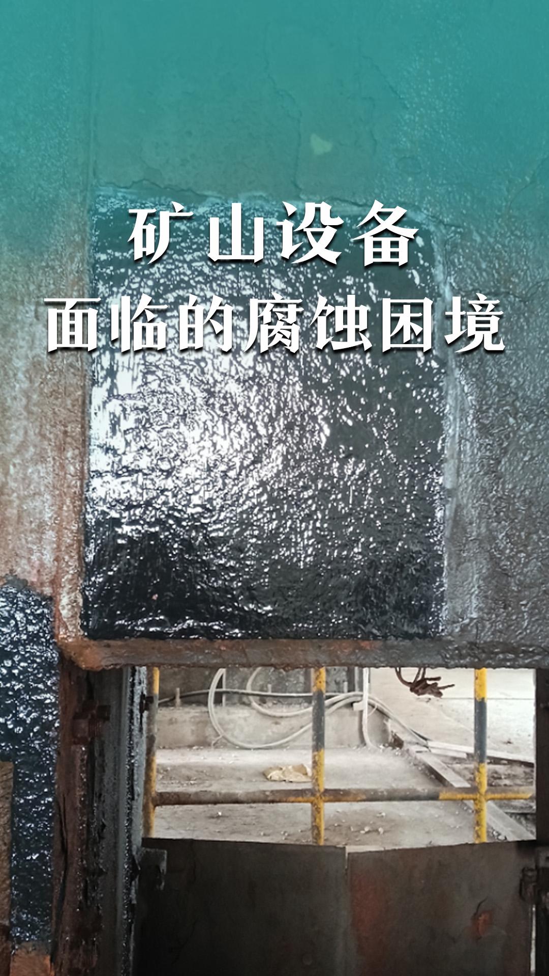 礦山設(shè)備面臨的腐蝕困境