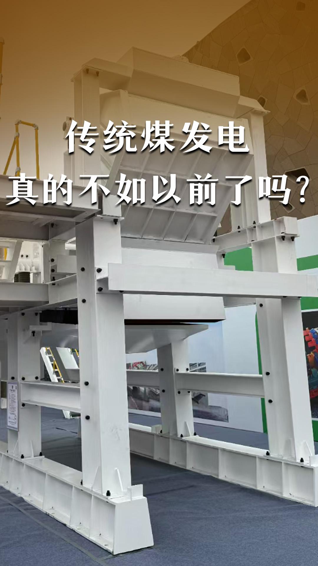 傳統(tǒng)煤力發(fā)電真的不如以前了嗎？