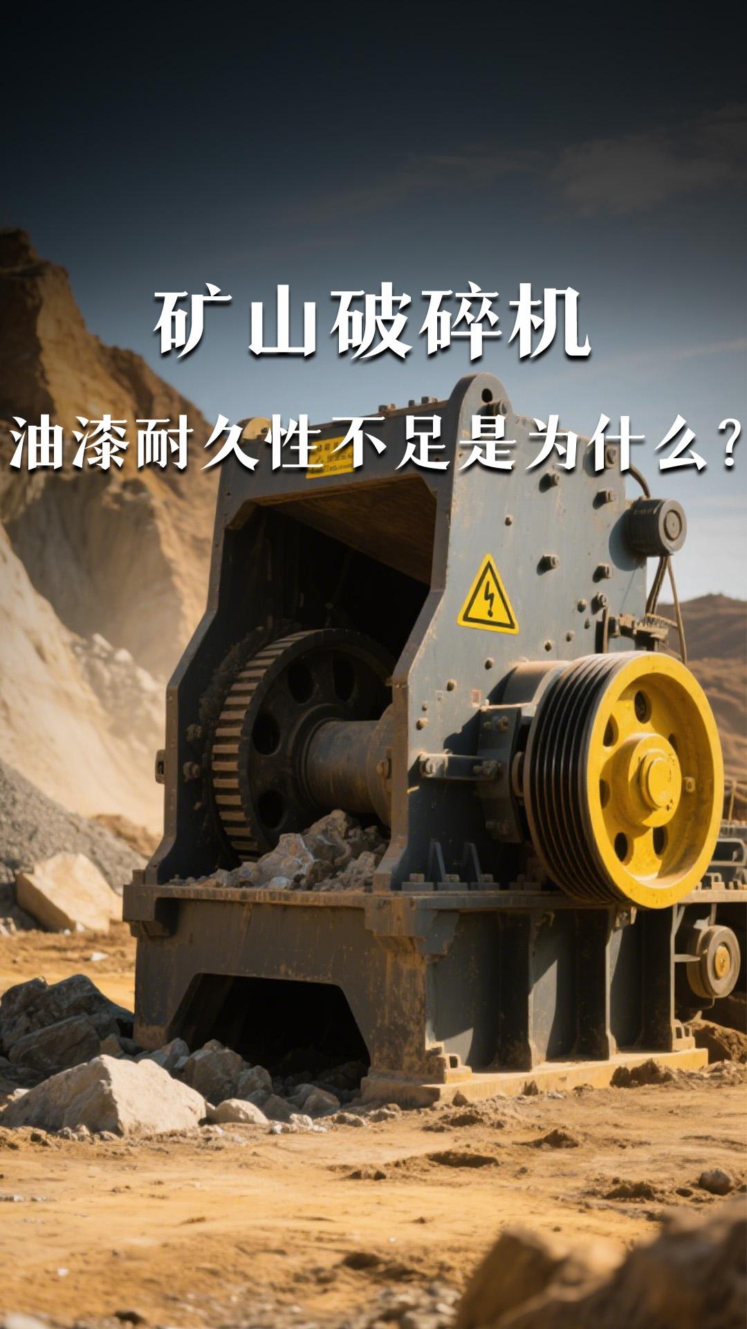 出口的礦山破碎機(jī)油漆耐久性不足的原因是什么？