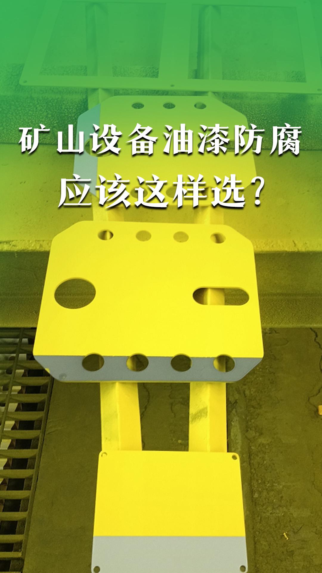 打破認(rèn)知，礦山設(shè)備油漆防腐應(yīng)該這樣做？