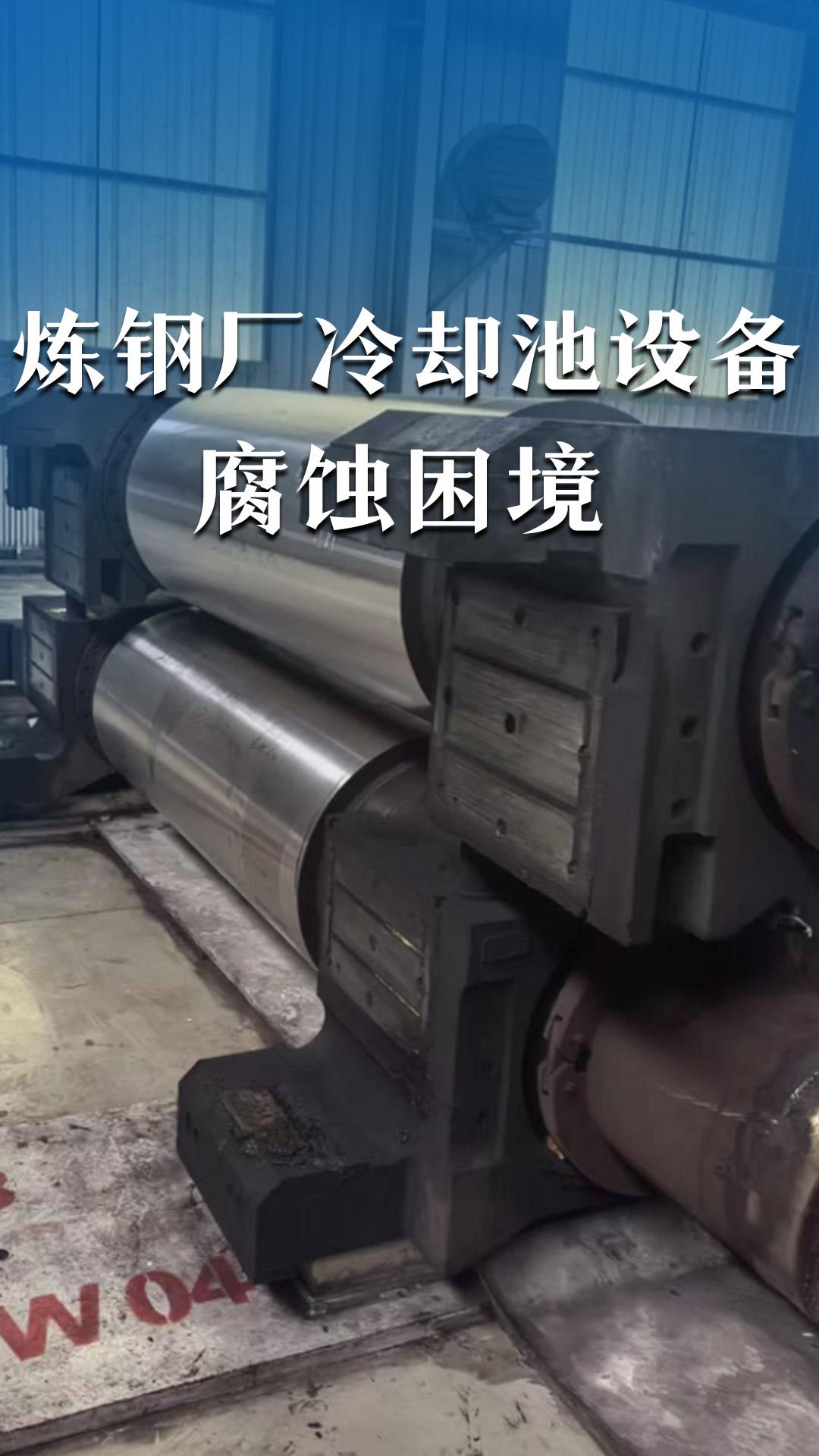 煉鋼廠冷卻池設(shè)備腐蝕困境