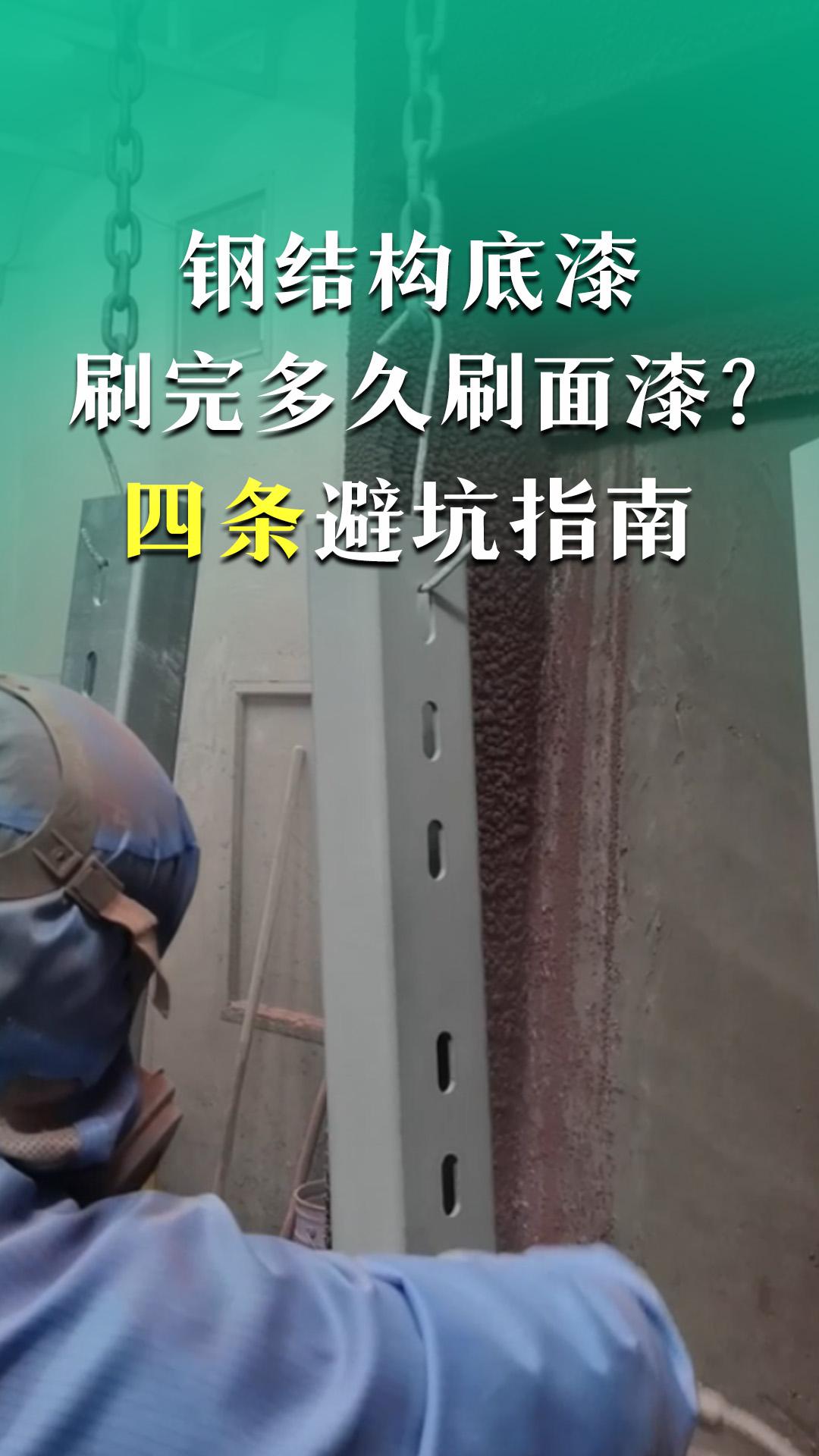鋼結(jié)構(gòu)底漆刷完多久刷面漆？4條避坑指南