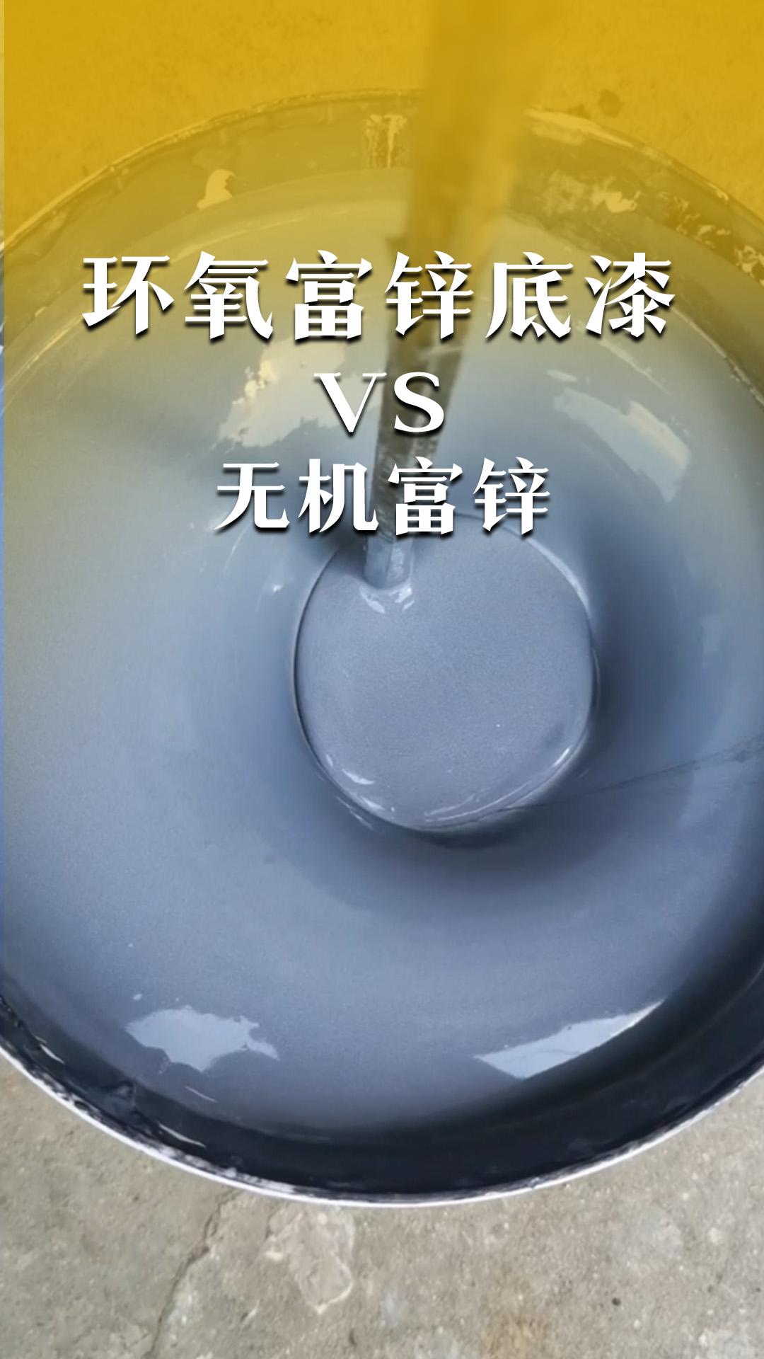 環(huán)氧富鋅底漆VS無機(jī)富鋅