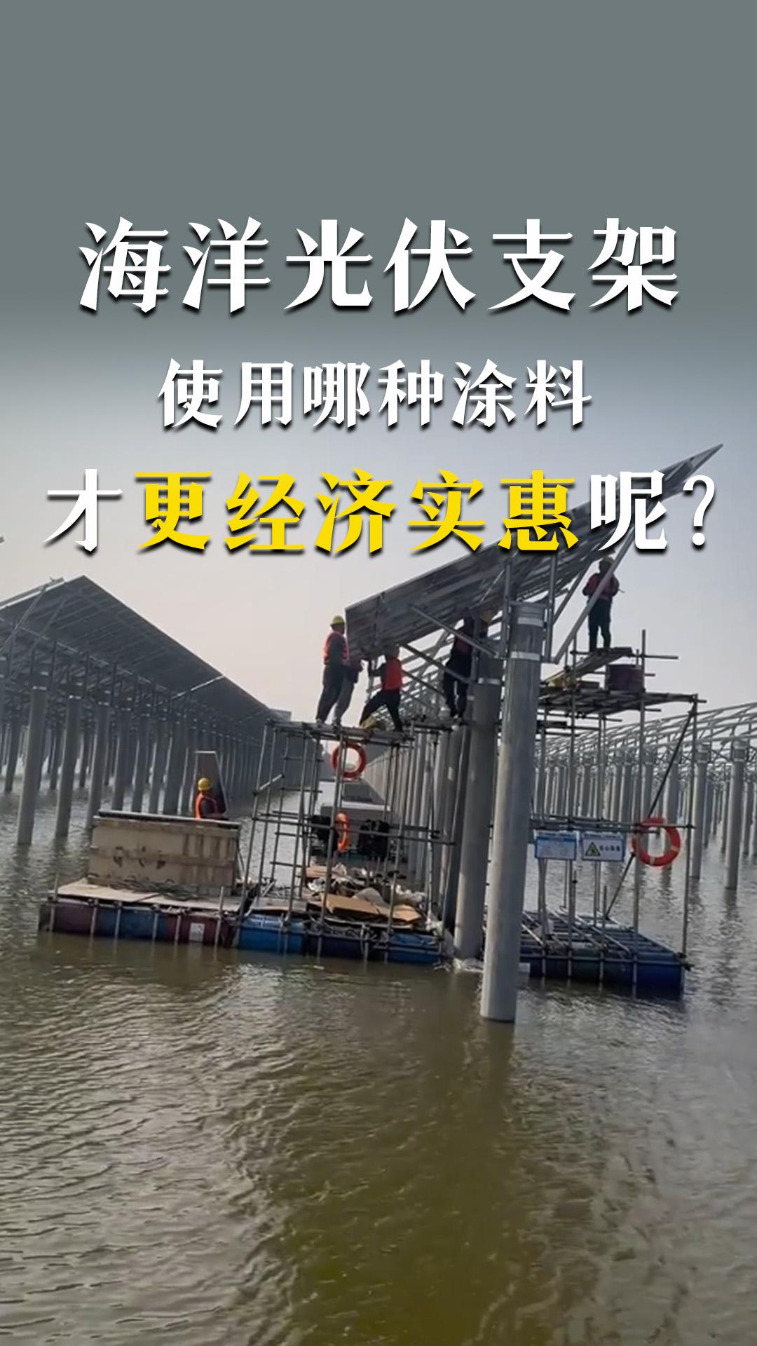 海洋光伏支架使用哪種涂料才更經(jīng)濟(jì)實(shí)惠呢？