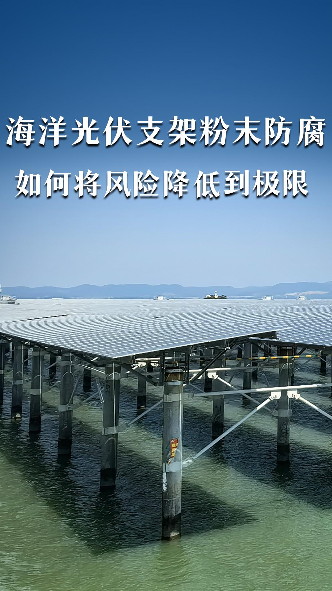 如何將海洋光伏支架的粉末防腐，風(fēng)險(xiǎn)降低到極限？