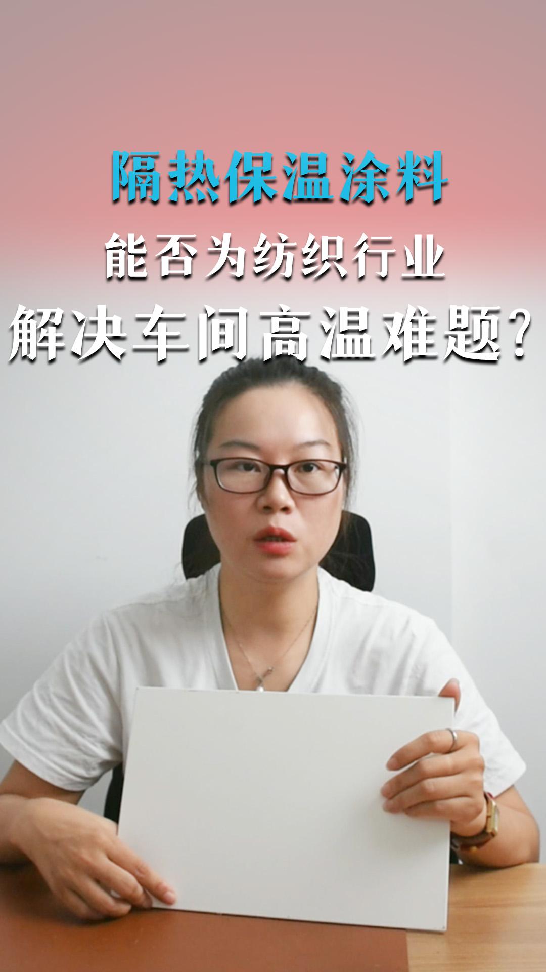 隔熱保溫涂料能否為紡織行業(yè)解決車間高溫難題？