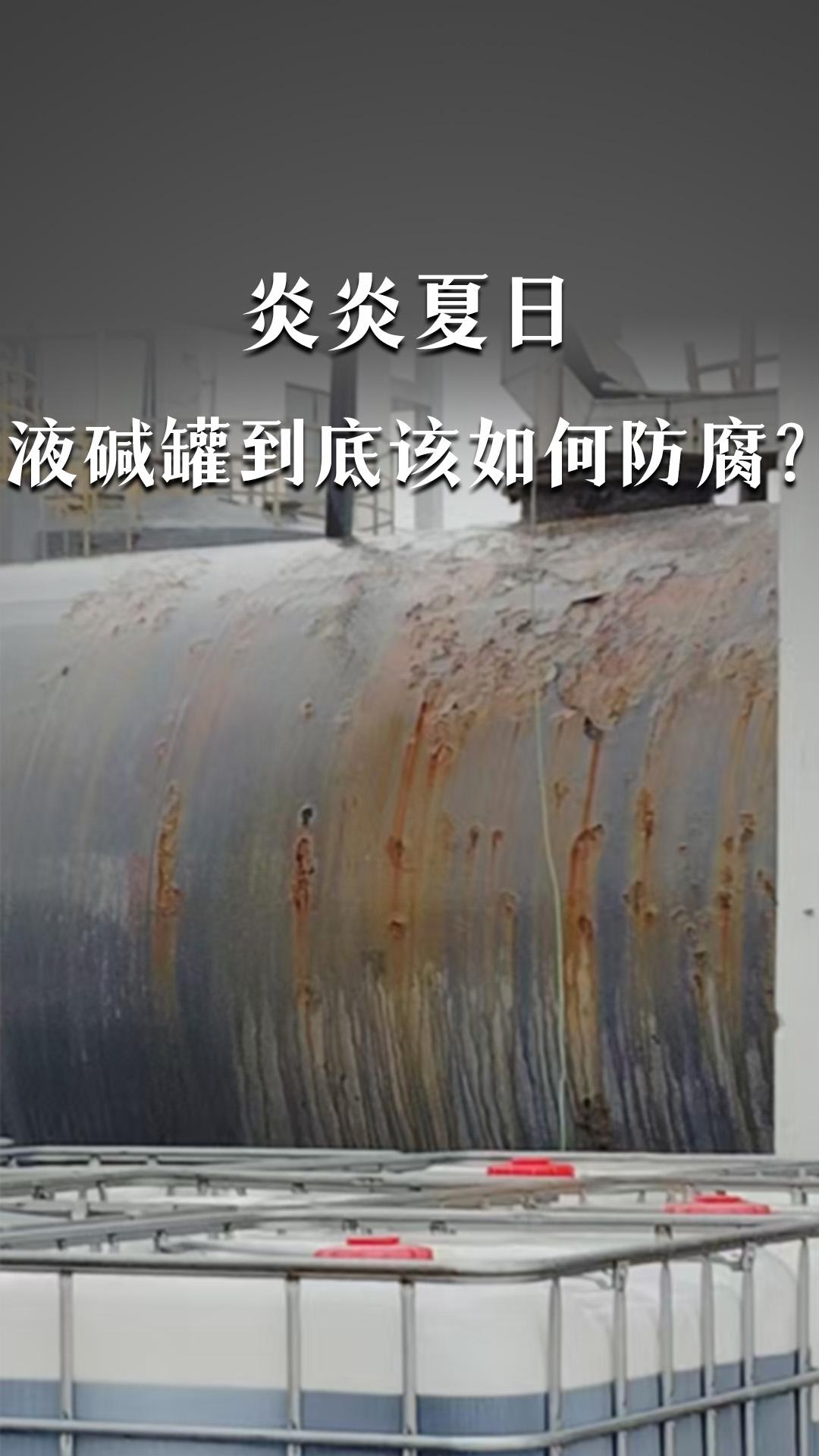 炎炎夏日，液堿罐到底該如何防腐？