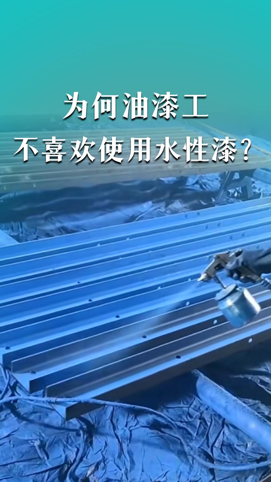 為何油漆工不喜歡使用水性漆？