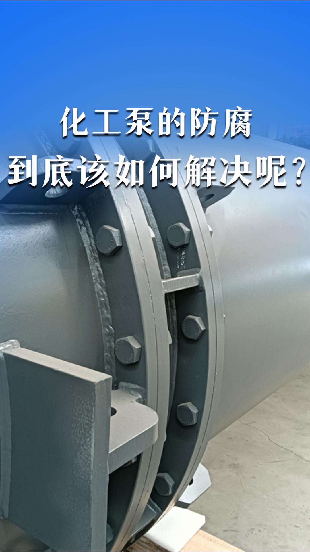 化工泵的防腐該如何解決呢？