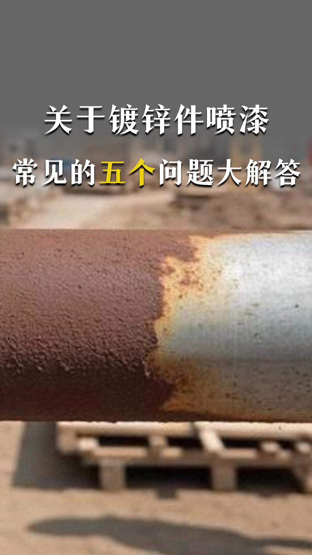 關(guān)于鍍鋅件噴漆，客戶經(jīng)常問的五個問題大解答