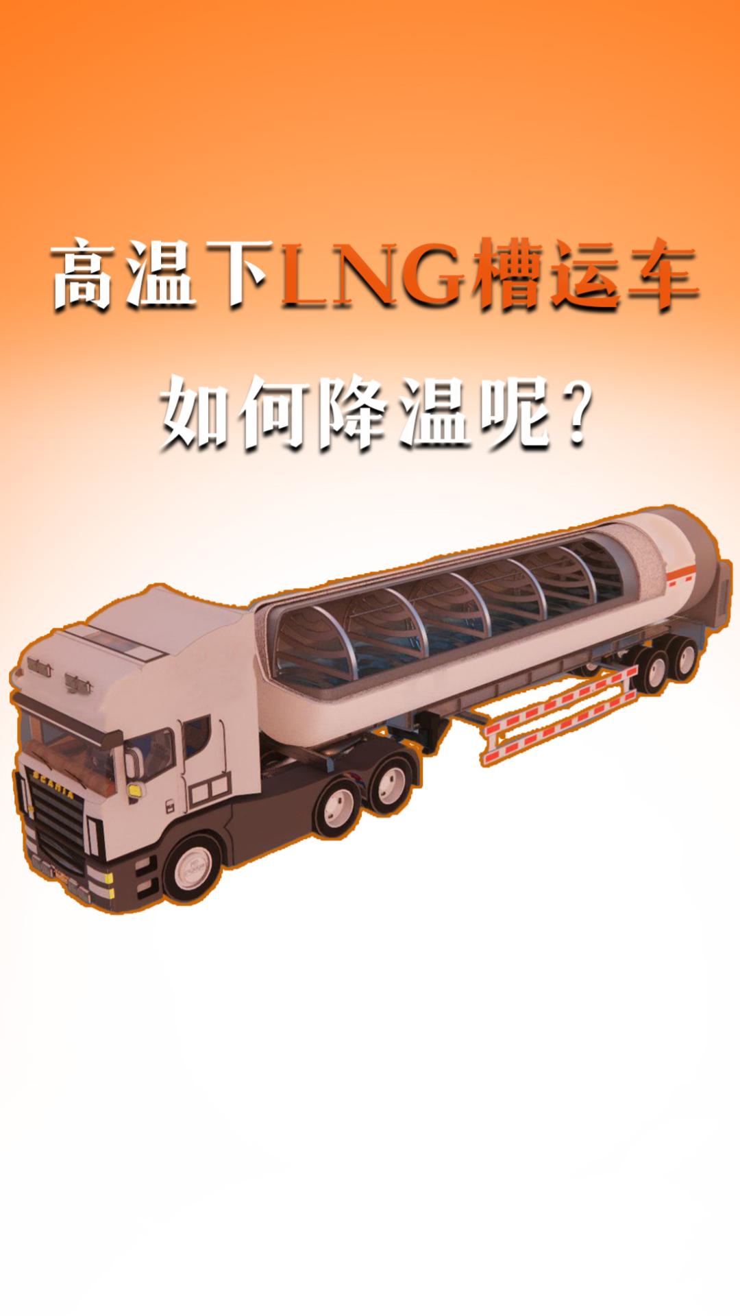 高溫下LNG槽運(yùn)車，如何降溫呢？