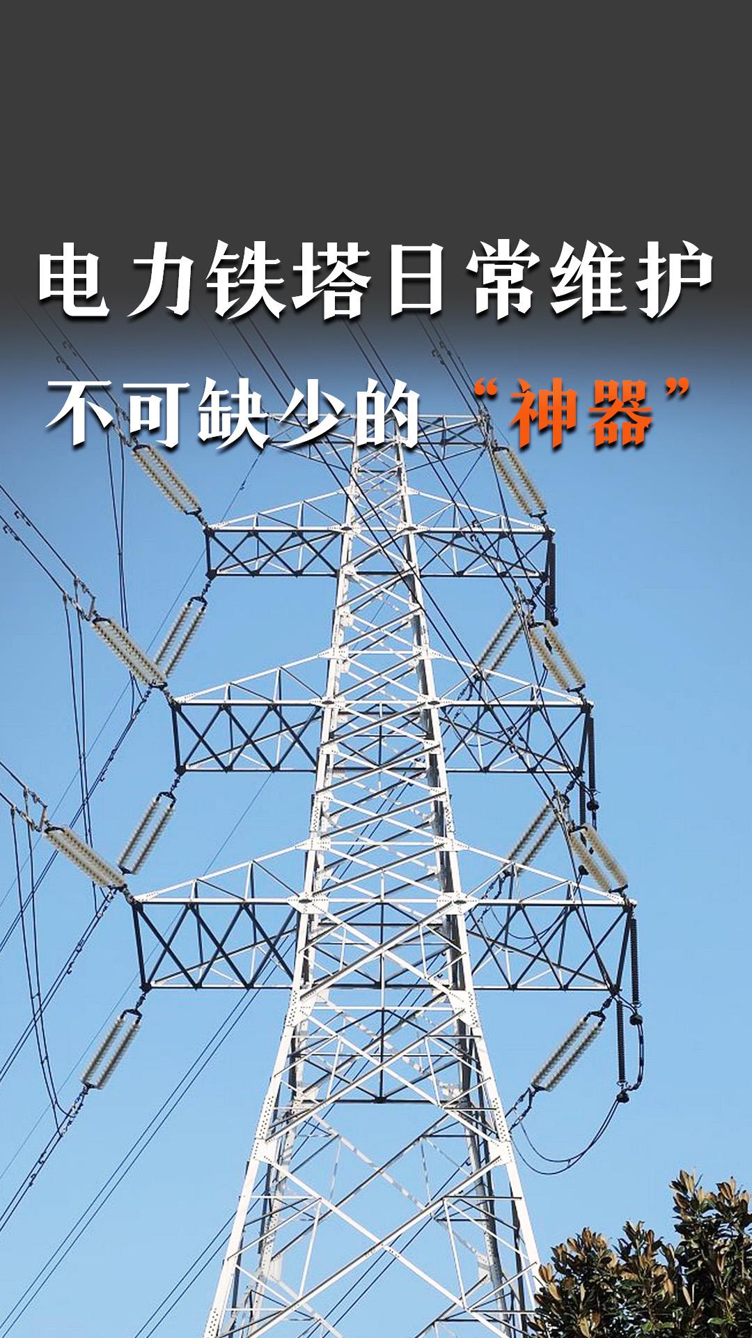 電力鐵塔日常維護，不可缺少的“神器”