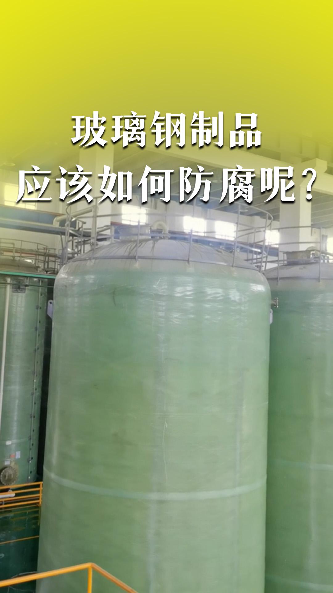 玻璃鋼制品應(yīng)該如何防腐呢？