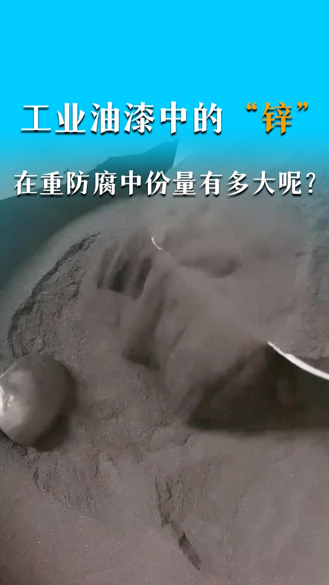 工業(yè)油漆中的“鋅”在重防腐中的份量有多大呢？