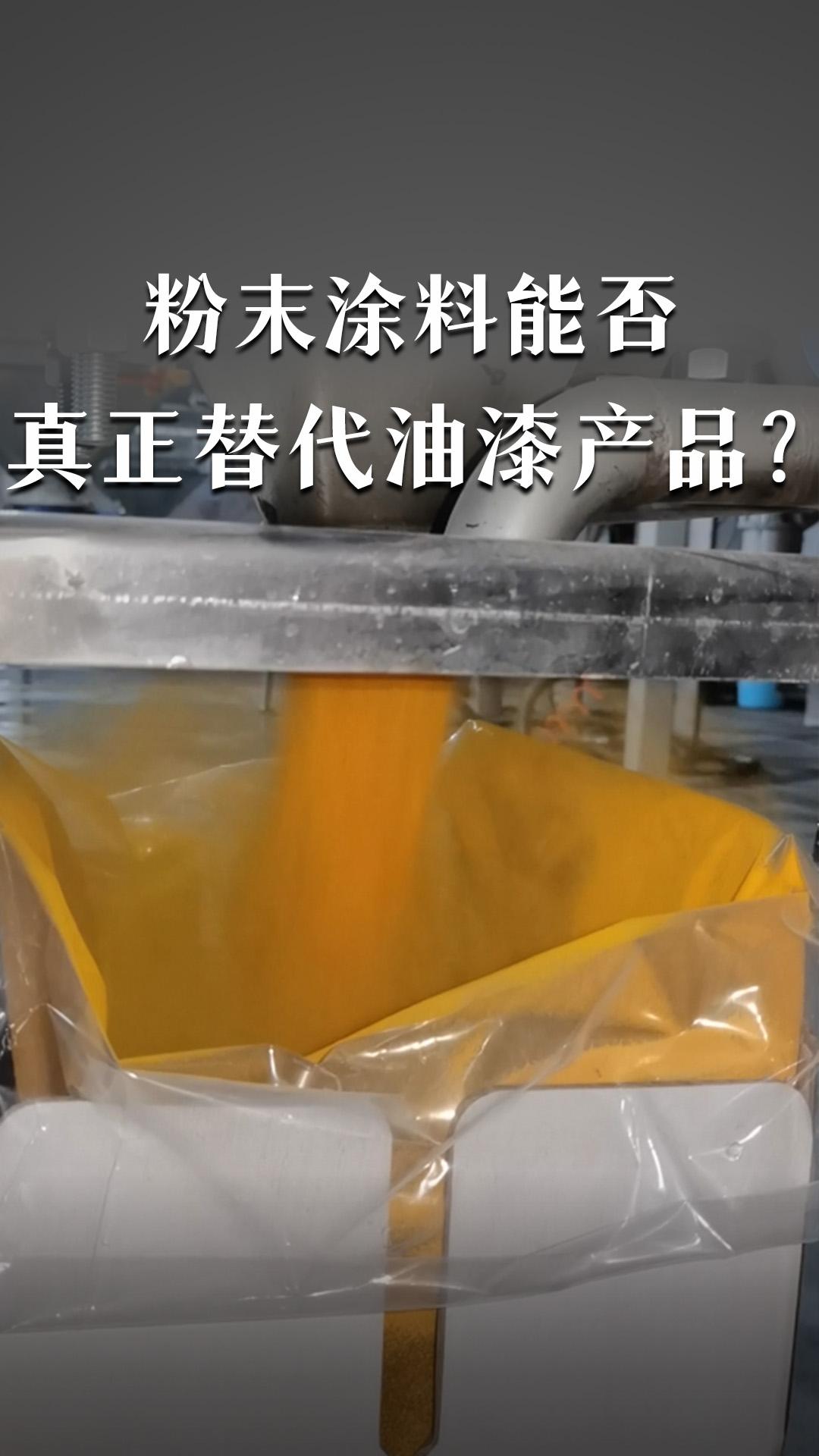 粉末涂料能否真正替代油漆產(chǎn)品？