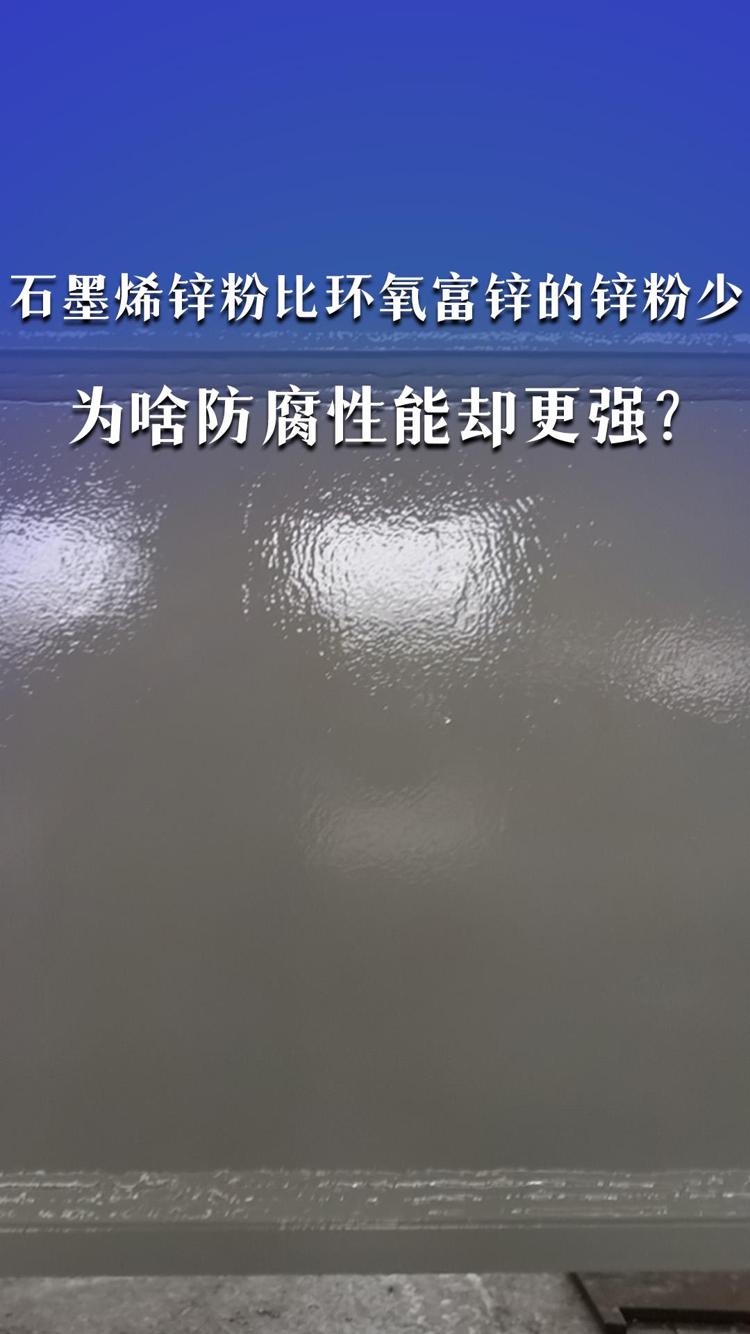 石墨烯鋅粉比環(huán)氧富鋅的鋅粉少，為啥防腐性能卻更強？