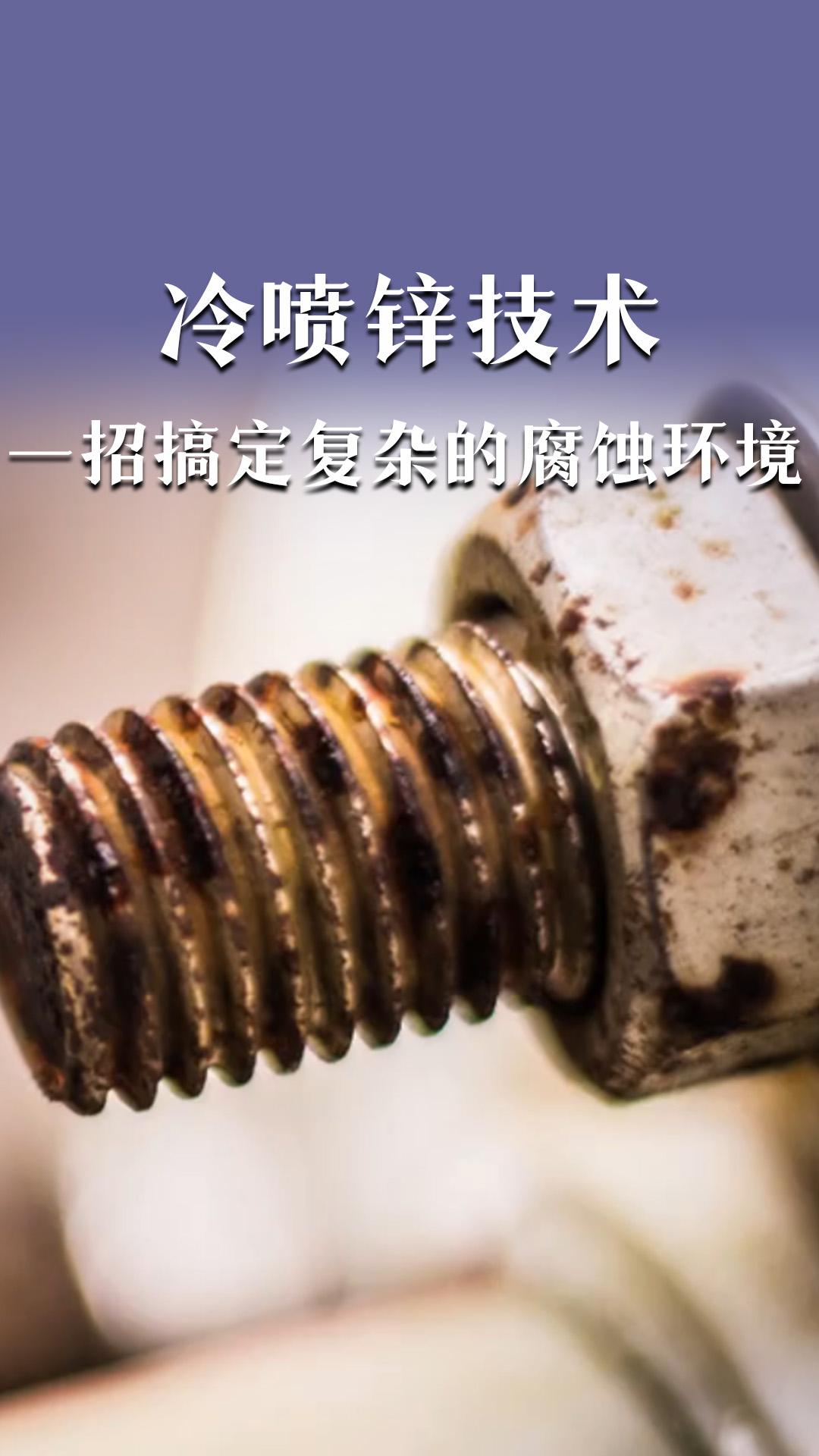 冷噴鋅技術(shù)一招搞定復(fù)雜的腐蝕環(huán)境