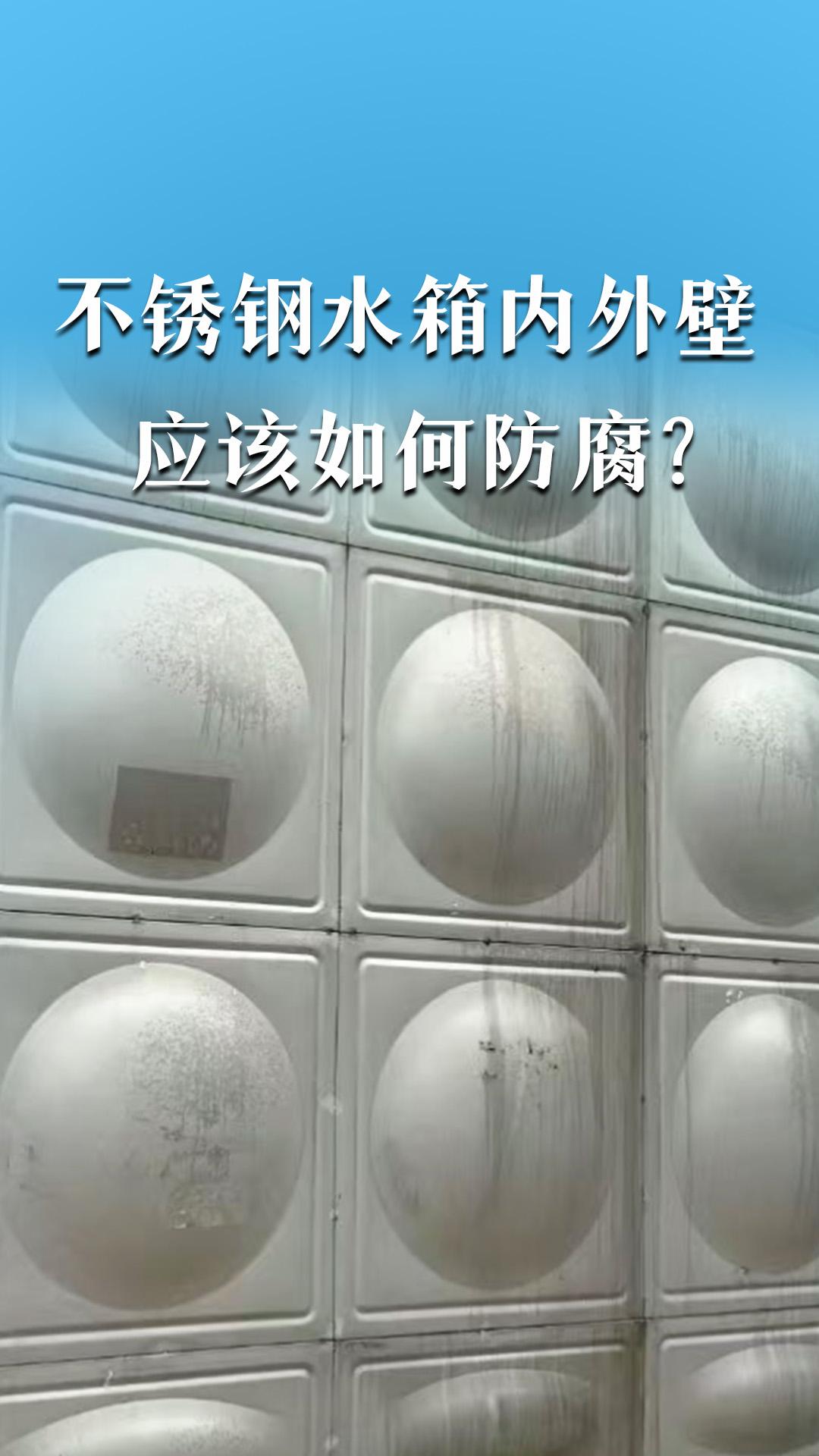 不銹鋼水箱內(nèi)外壁，應(yīng)該如何防腐？