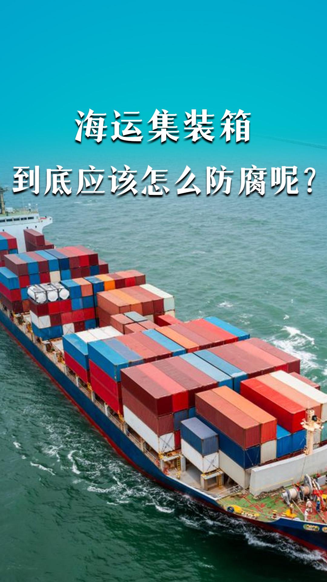 海運(yùn)集裝箱到底應(yīng)該怎么防腐呢？