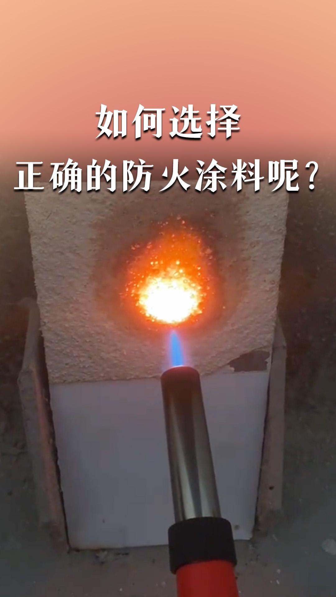 如何選擇正確的防火涂料呢？