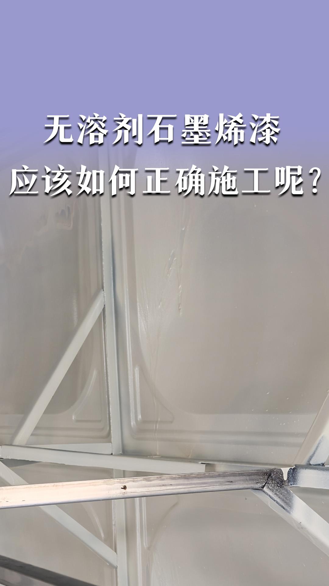 無溶劑石墨烯漆應(yīng)該如何正確施工呢？