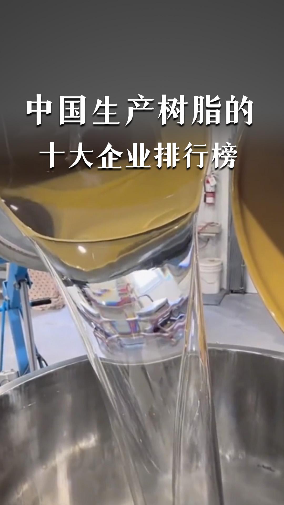 中國(guó)生產(chǎn)樹脂的十大企業(yè)有哪些？