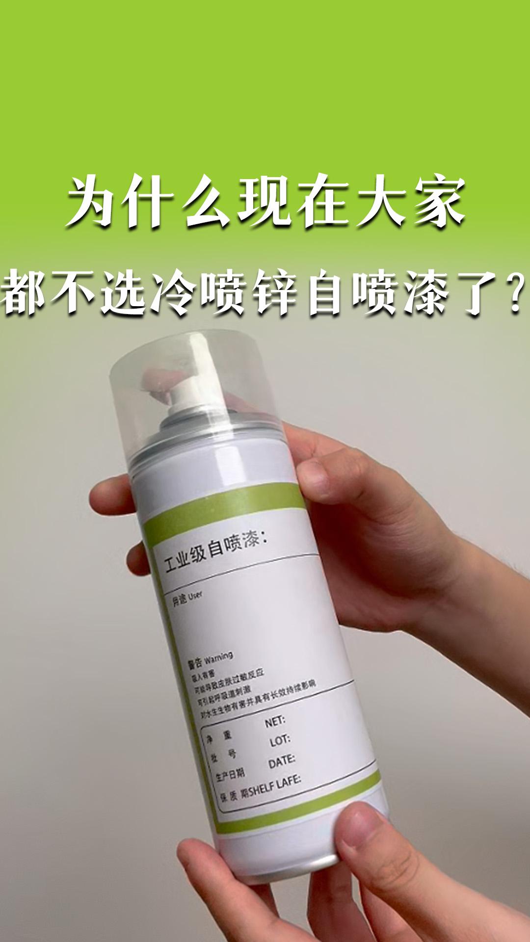 為什么現(xiàn)在大家都不選冷噴鋅自噴漆了？