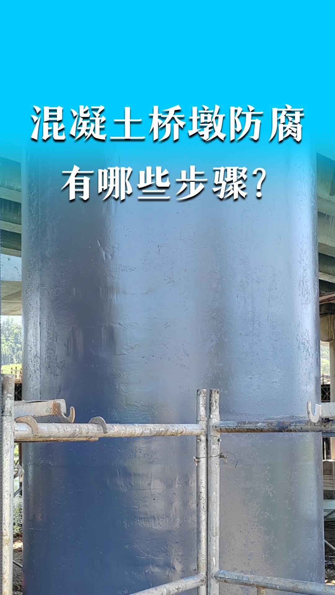 混凝土橋墩防腐有哪些步驟？