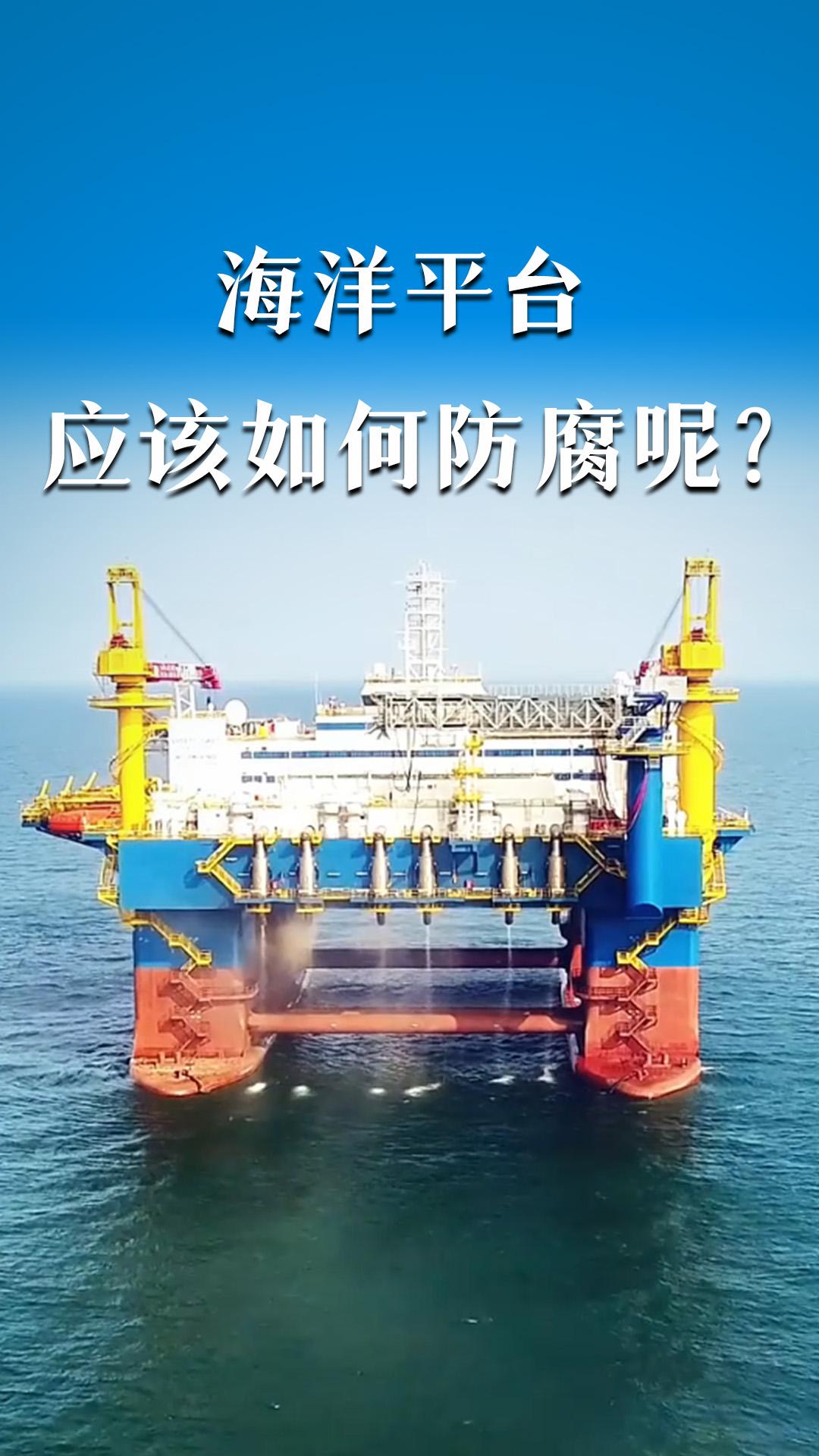 海洋平臺應該如何防腐呢？