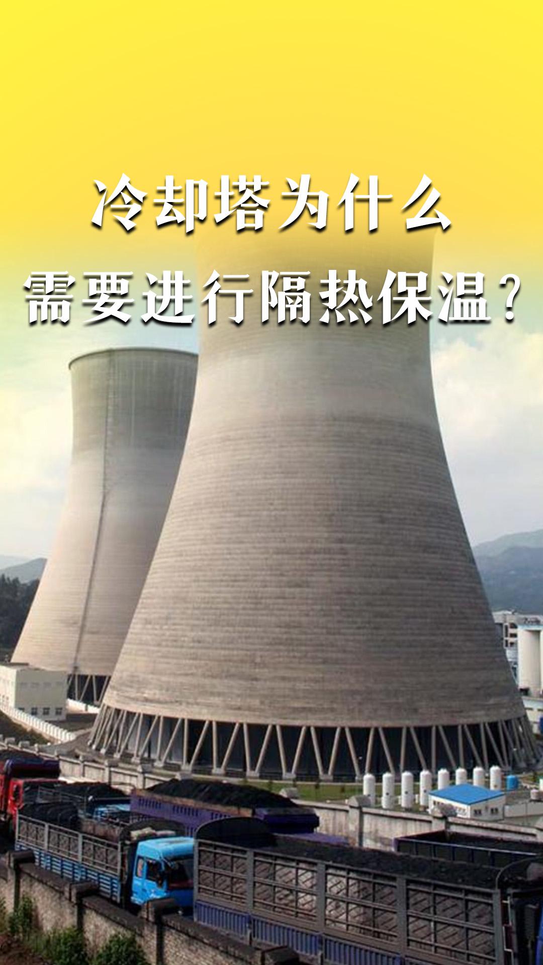 冷卻塔為什么需要進行隔熱保溫？