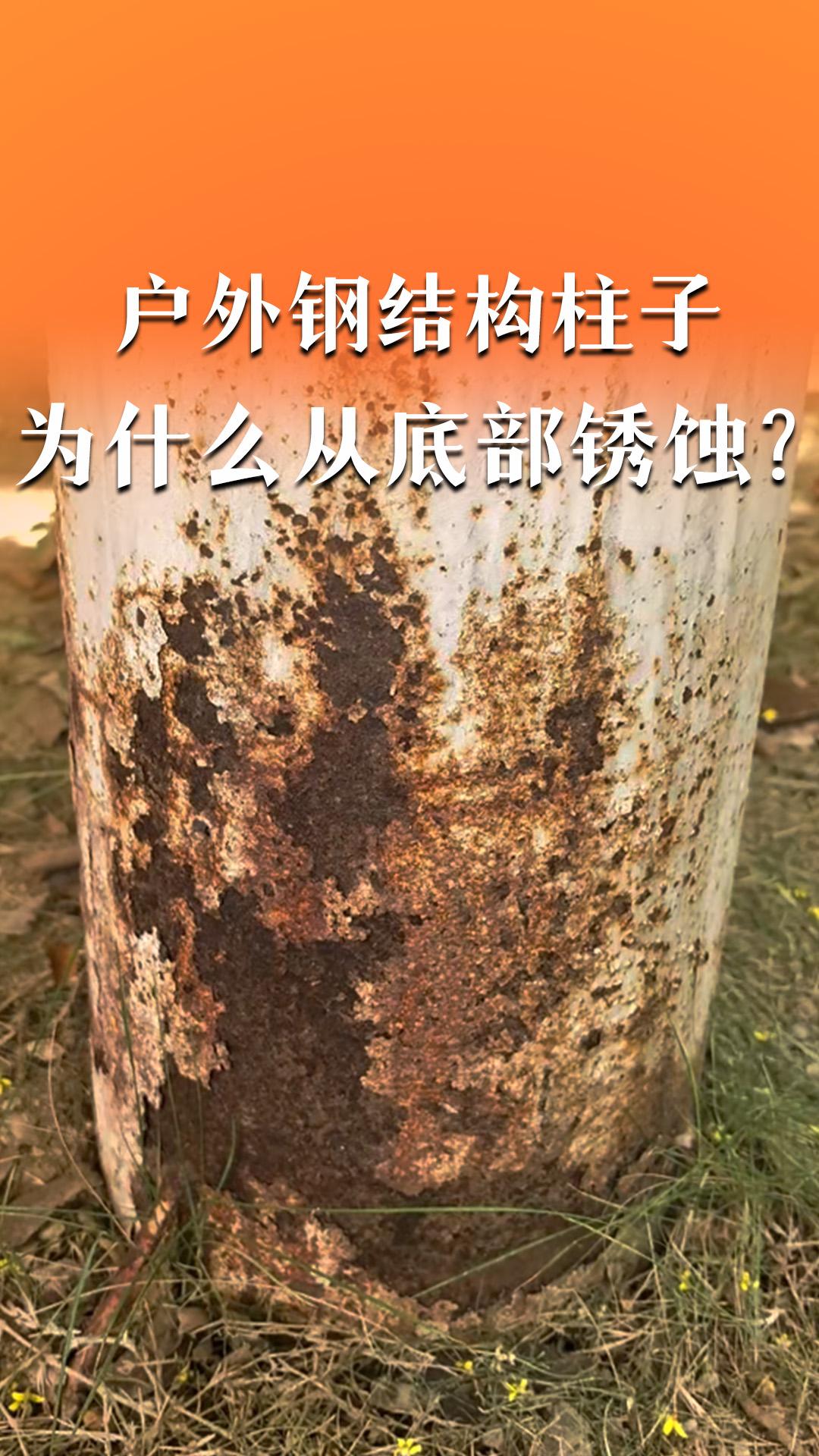 戶外鋼結(jié)構(gòu)柱子為何從底部開始銹蝕？