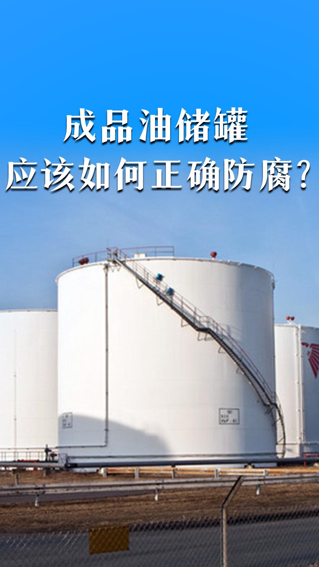成品油儲(chǔ)罐應(yīng)該如何正確防腐？