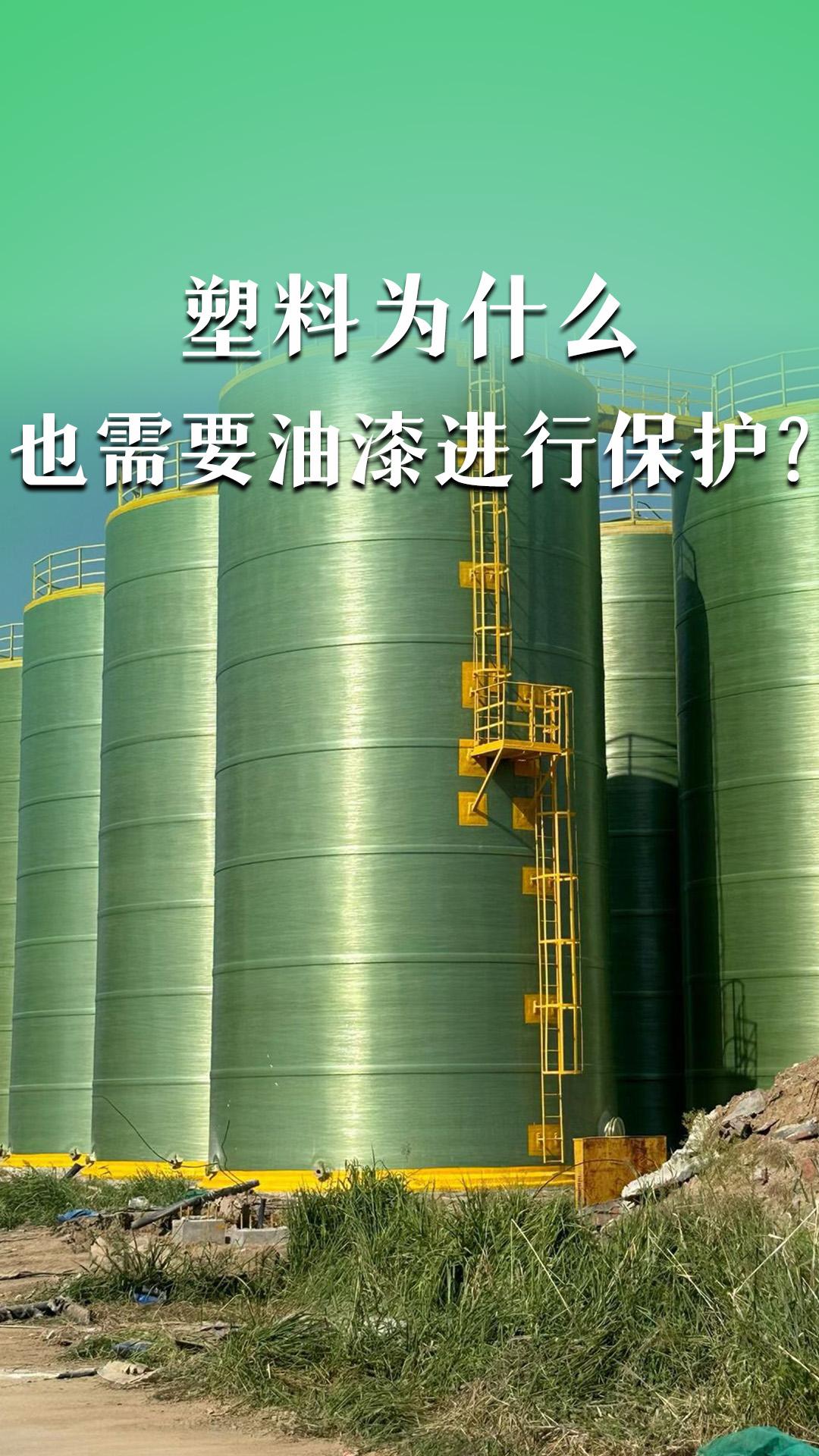 塑料為什么也需要油漆進(jìn)行保護(hù)？