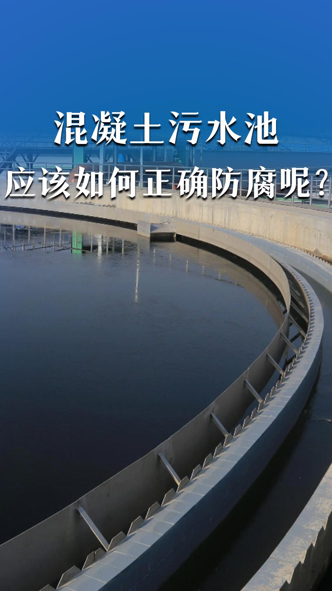 混凝土污水池應(yīng)該如何防腐呢？