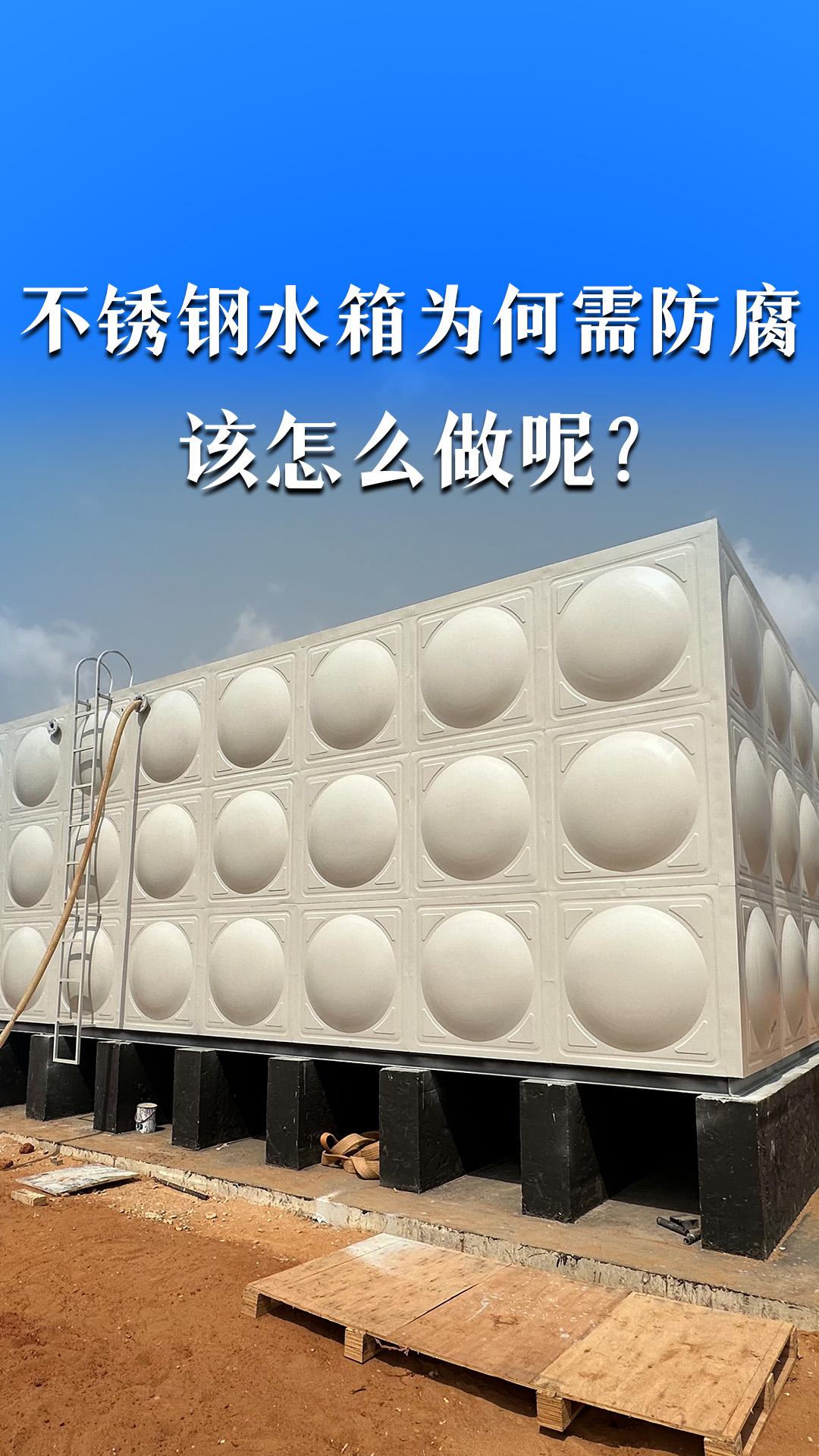 不銹鋼水箱為何需防腐，該怎么做呢？