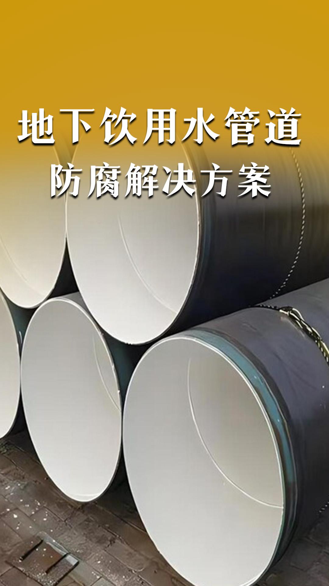 地下飲用水管道防腐解決方案