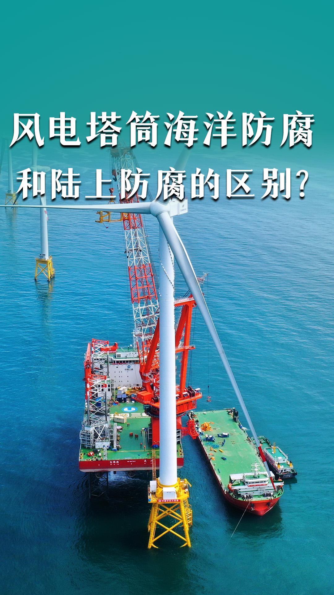 風(fēng)電塔筒海洋防腐和陸上防腐的區(qū)別？