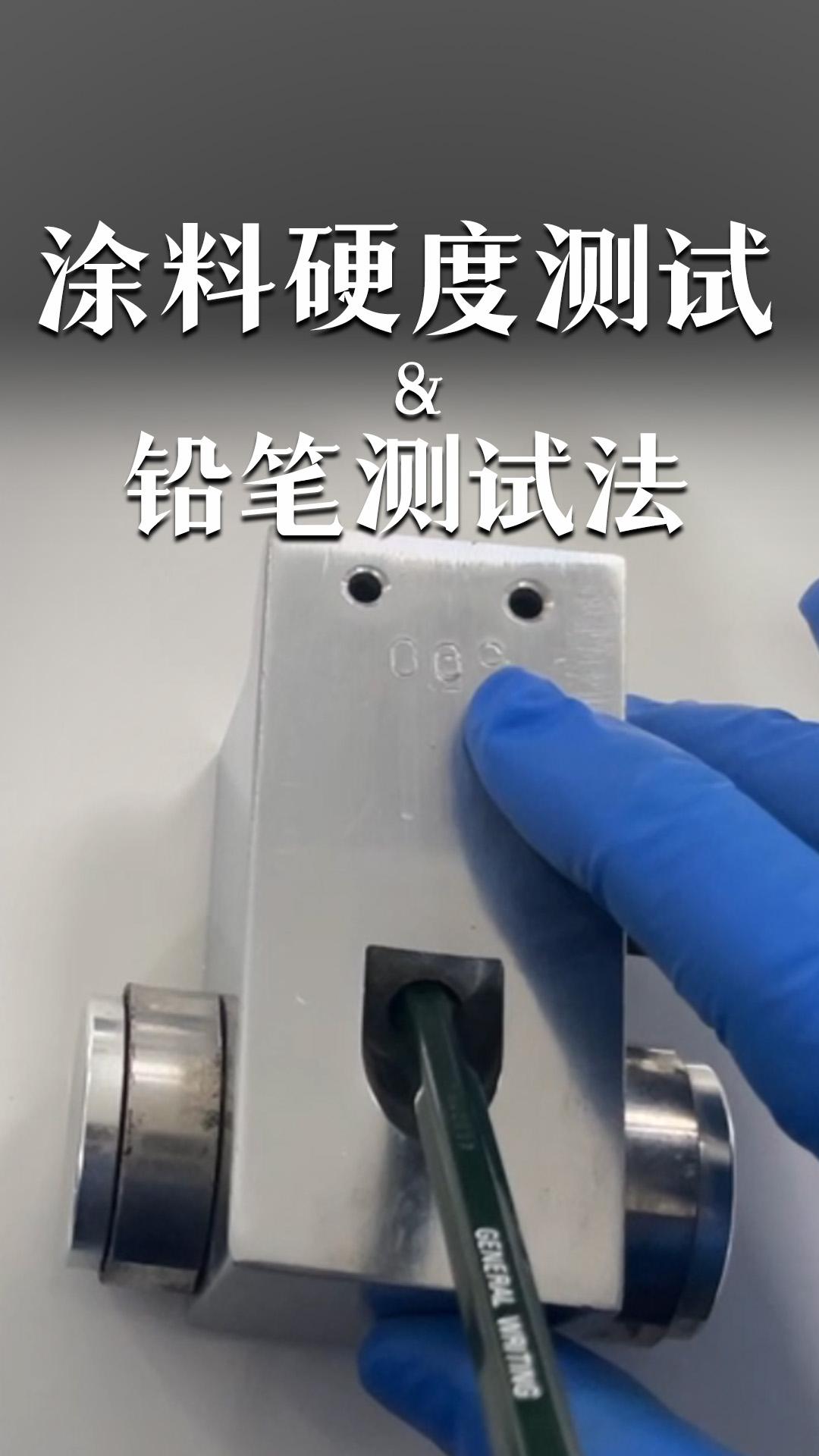 涂料硬度測(cè)試&鉛筆測(cè)試法