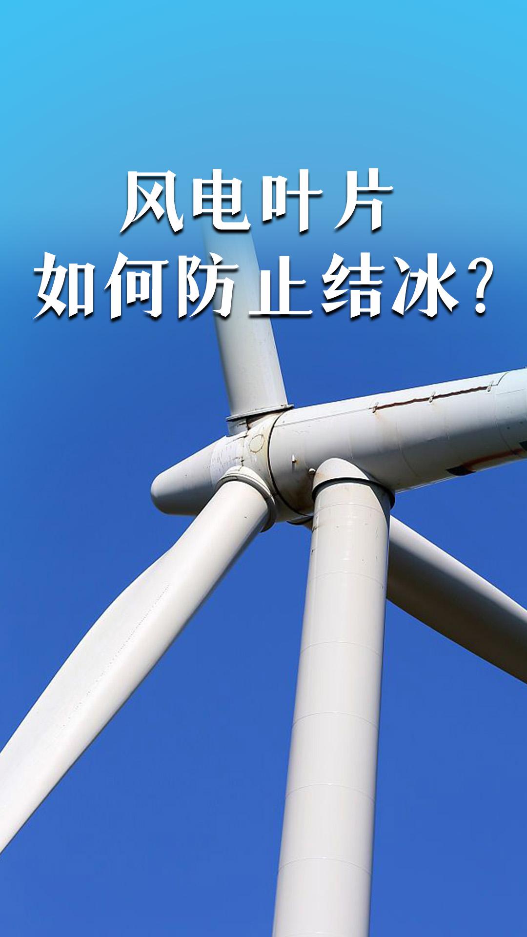風(fēng)電葉片如何防止結(jié)冰？