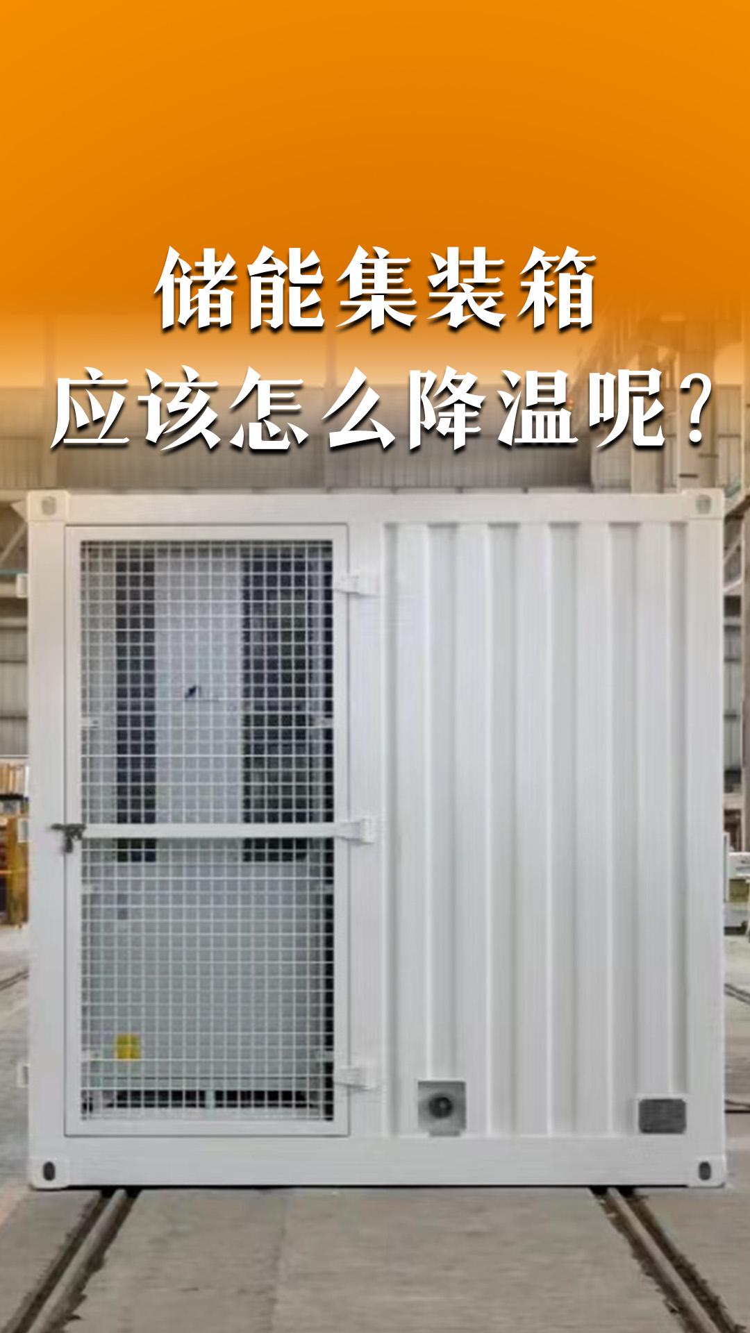 儲(chǔ)能集裝箱怎么降溫呢？