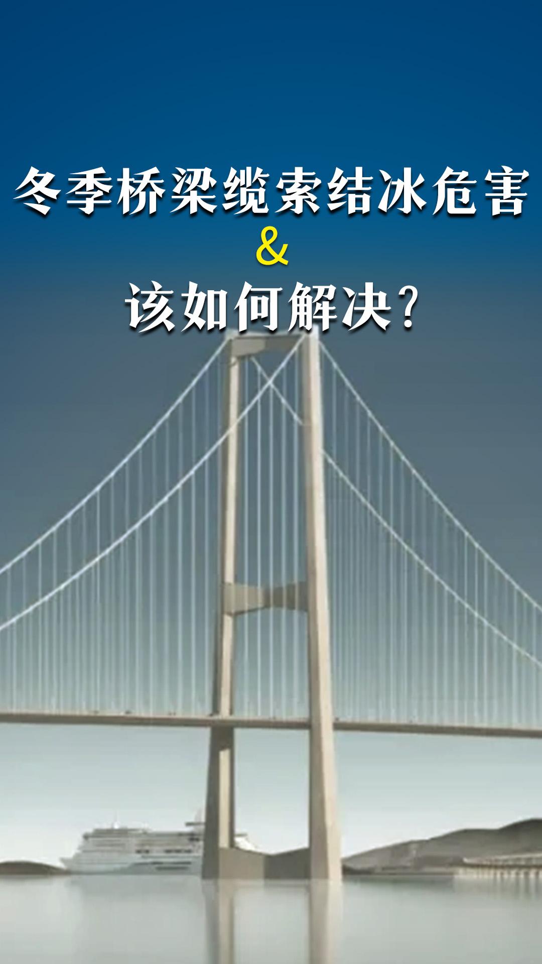 冬季橋梁纜索結(jié)冰危害&該如何解決？