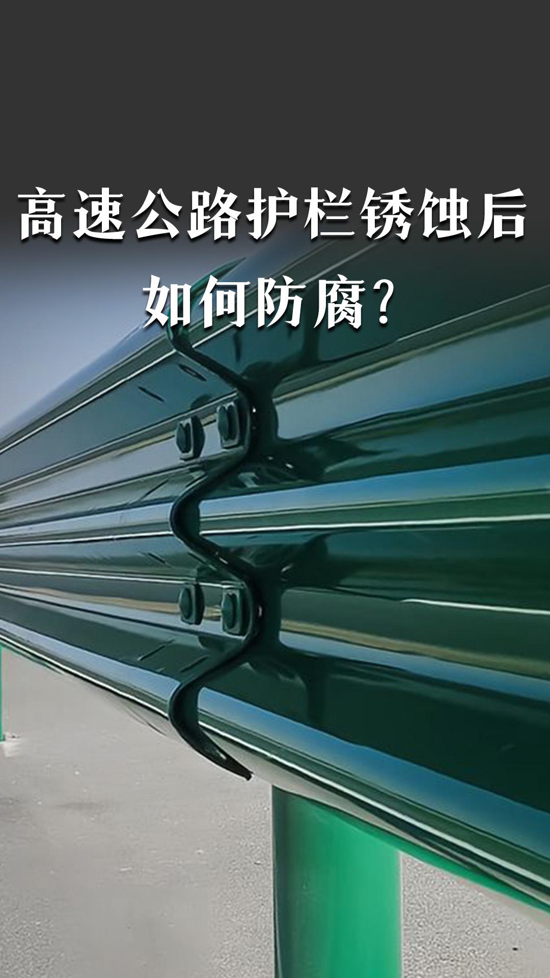 高速公路護欄銹蝕后如何防腐？