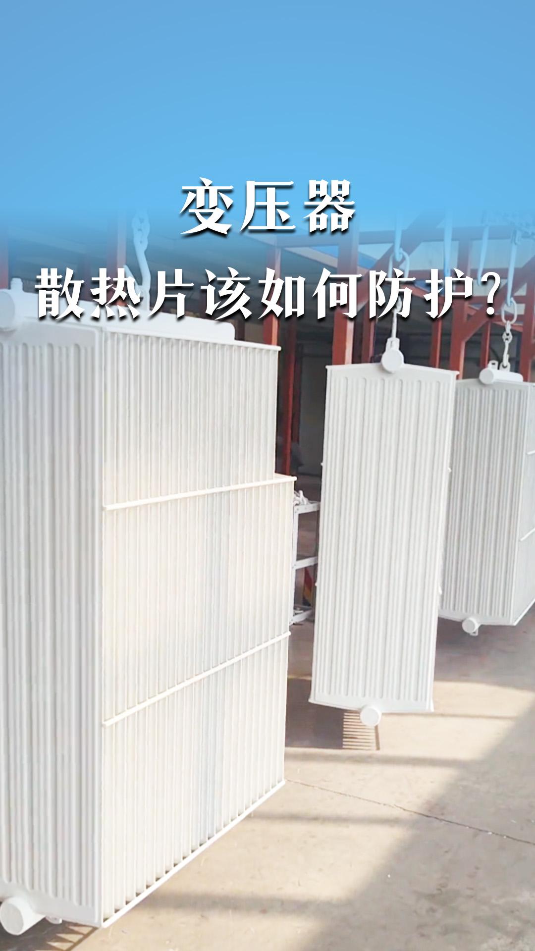 變壓器散熱片該如何防護？