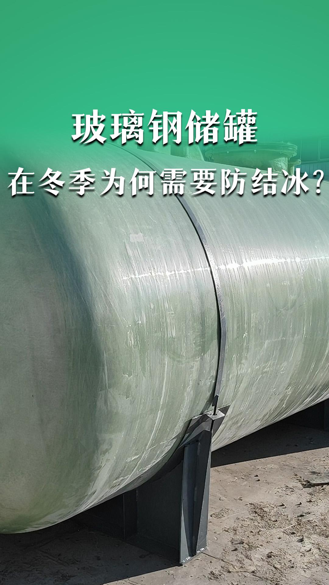 玻璃鋼儲罐在冬季為何需要防結(jié)冰？