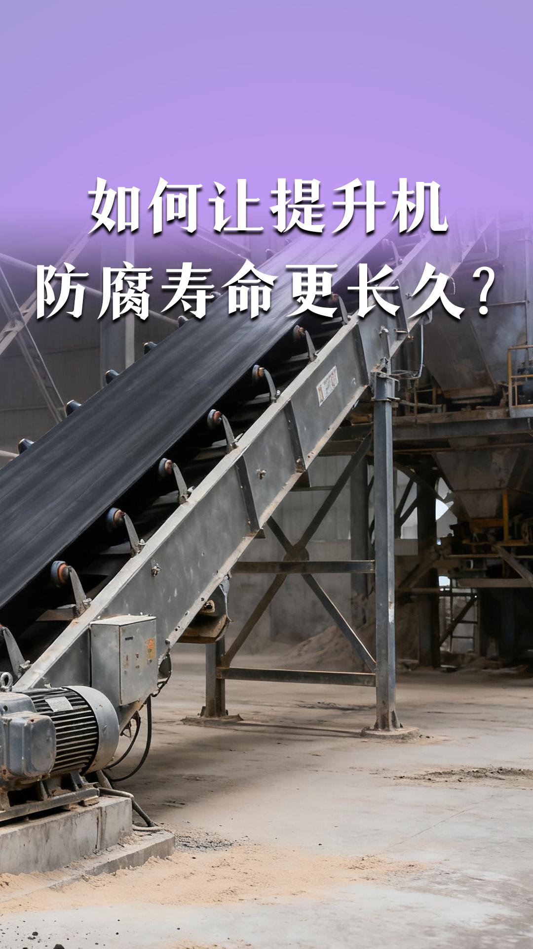 如何讓提升機(jī)的防腐壽命更長(zhǎng)久？