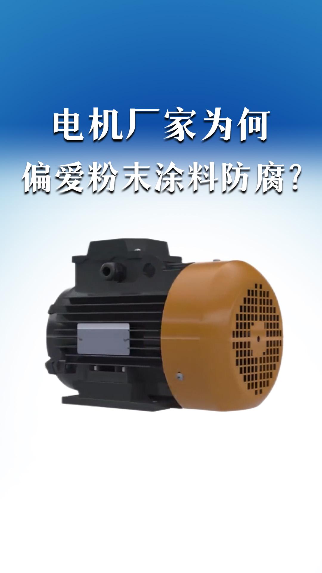 電機(jī)廠家為何偏愛(ài)粉末涂料防腐？