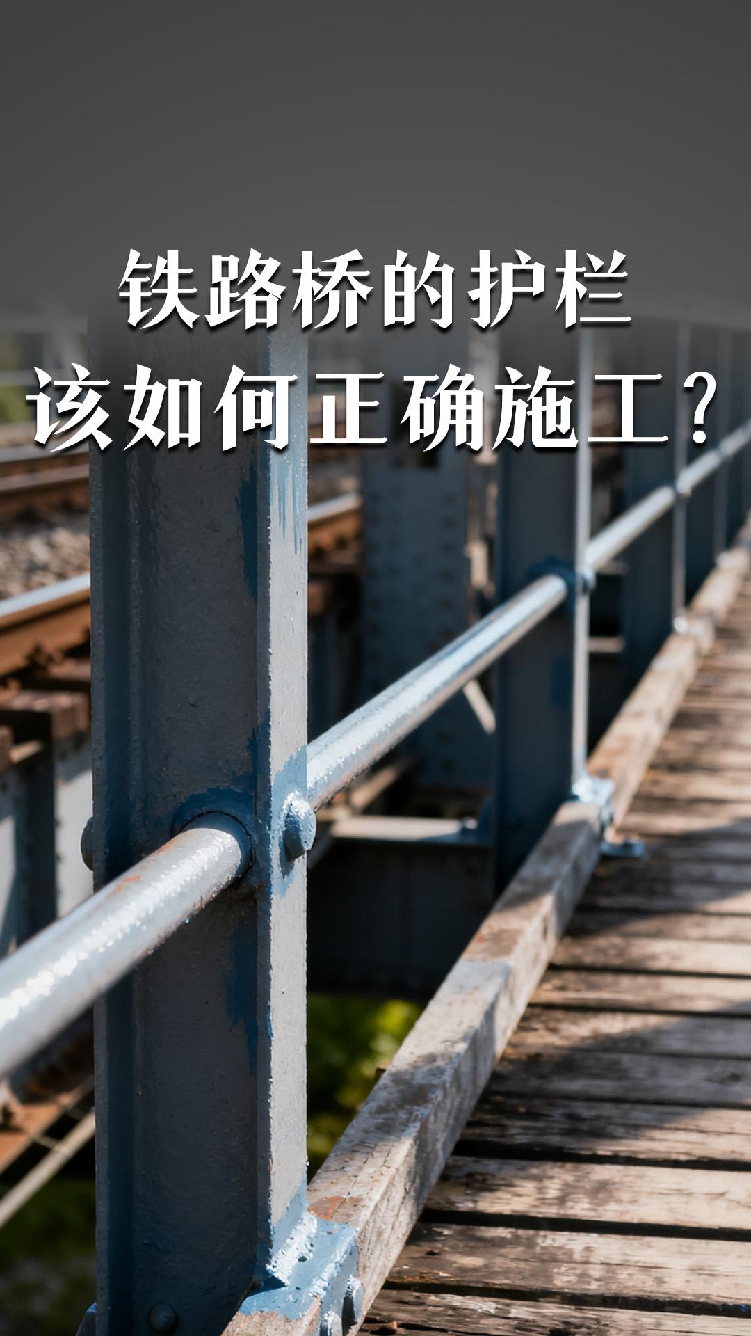 鐵路橋的護(hù)欄該如何正確施工？