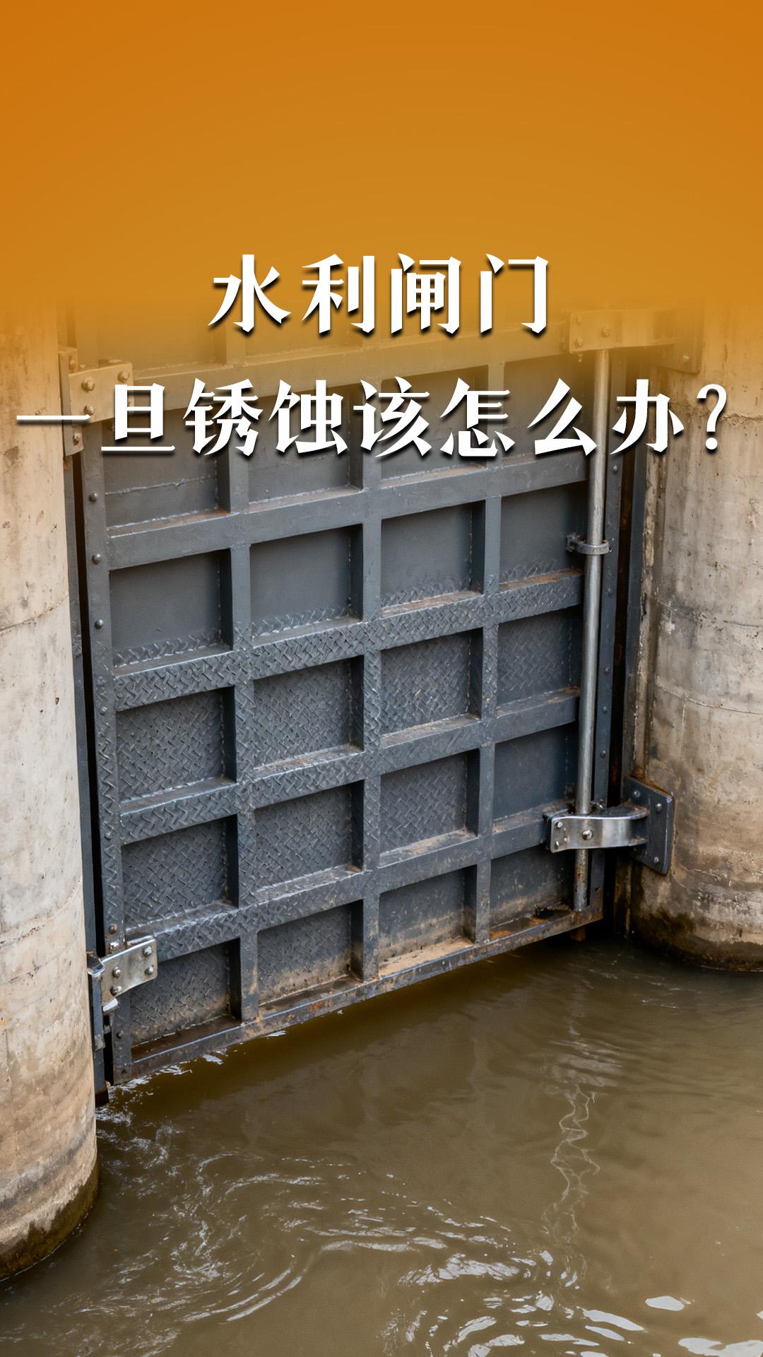 水利閘門(mén)一旦銹蝕該怎么辦？